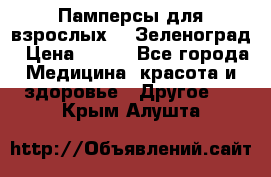 Памперсы для взрослых-xl Зеленоград › Цена ­ 500 - Все города Медицина, красота и здоровье » Другое   . Крым,Алушта